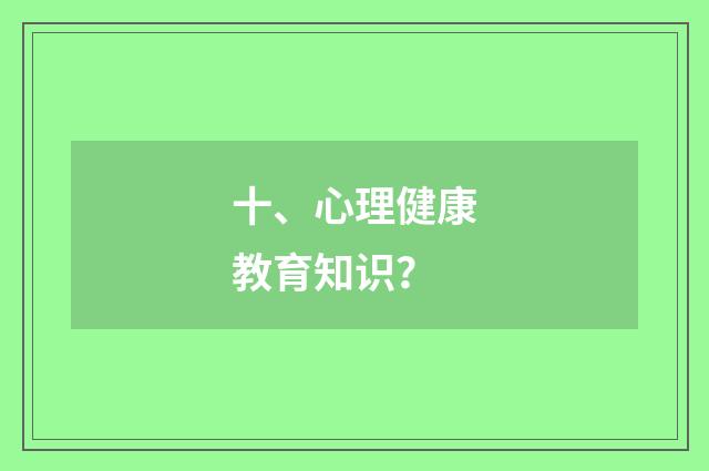 十、心理健康教育知识?