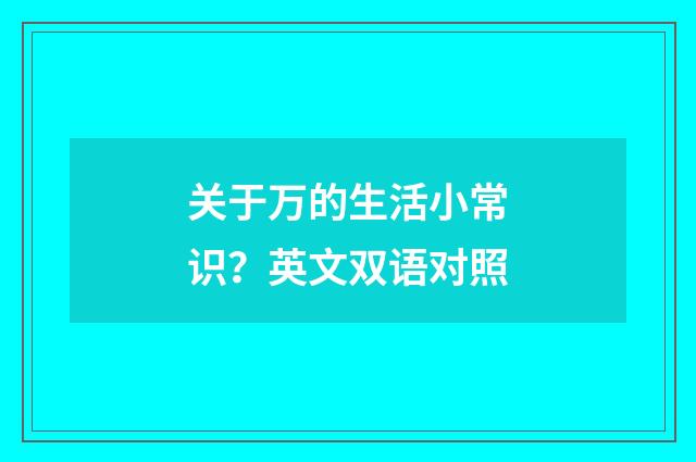 关于万的生活小常识？英文双语对照