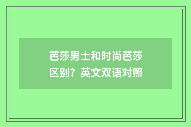 芭莎男士和时尚芭莎区别？英文双语对照