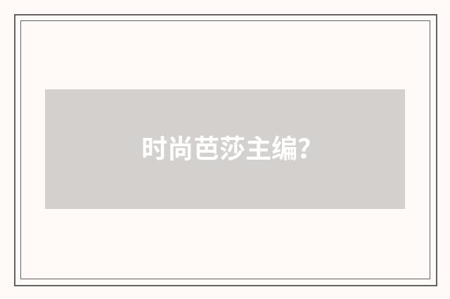 时尚芭莎主编?