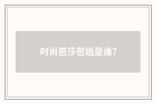 时尚芭莎芭姐是谁？