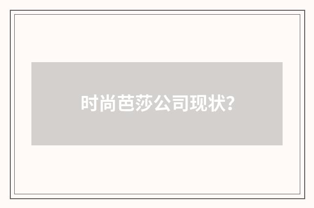 时尚芭莎公司现状?