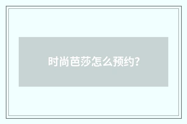 时尚芭莎怎么预约？