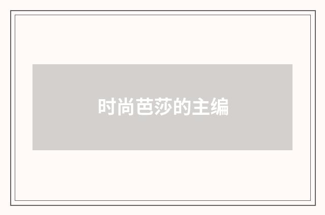 时尚芭莎的主编
