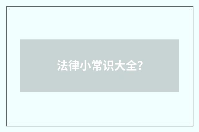 法律小常识大全?