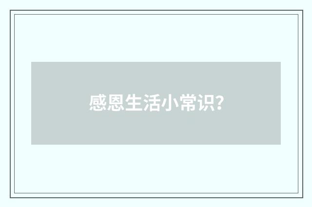 感恩生活小常识?