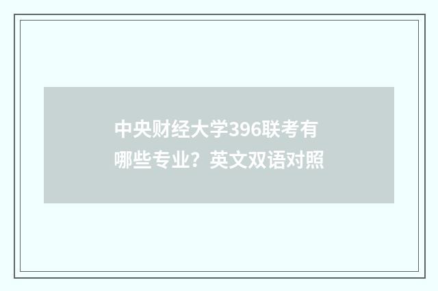 中央财经大学396联考有哪些专业?英文双语对照