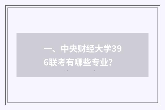一、中央财经大学396联考有哪些专业?