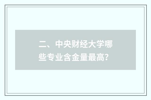 二、中央财经大学哪些专业含金量最高?