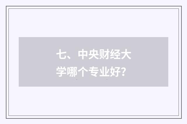 七、中央财经大学哪个专业好?
