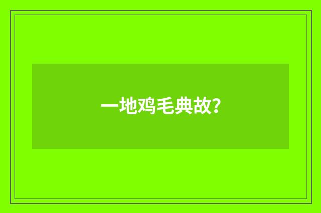 一地鸡毛典故?