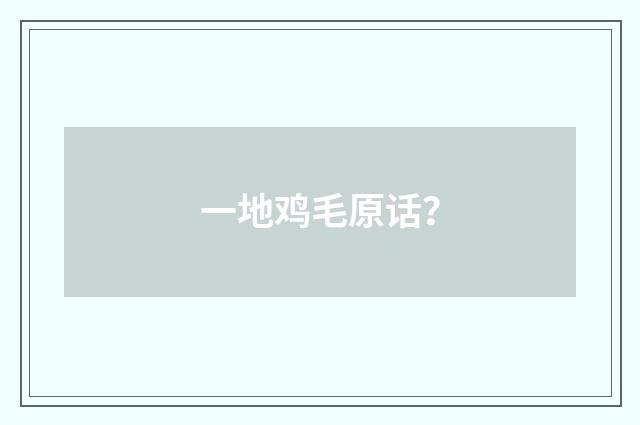 一地鸡毛原话？