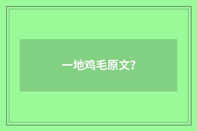一地鸡毛原文?