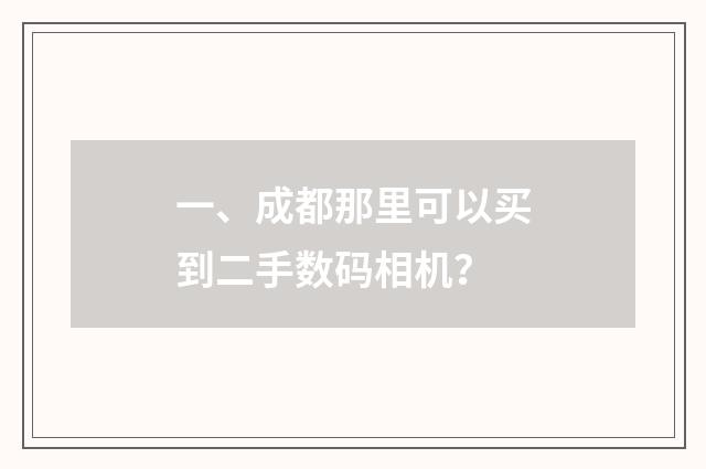 一、成都那里可以买到二手数码相机？