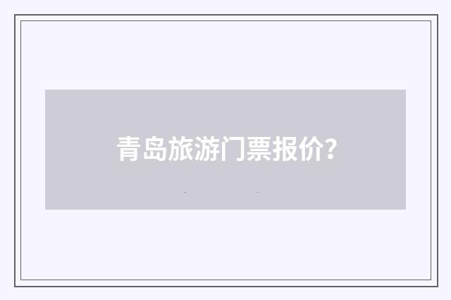 青岛旅游门票报价？