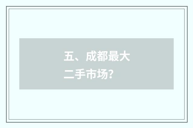 五、成都最大二手市场?