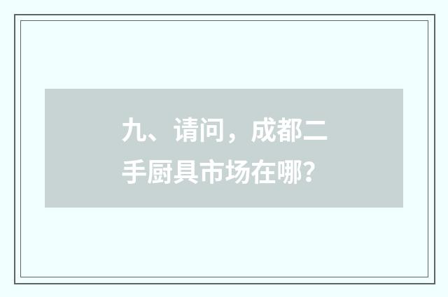 九、请问，成都二手厨具市场在哪？