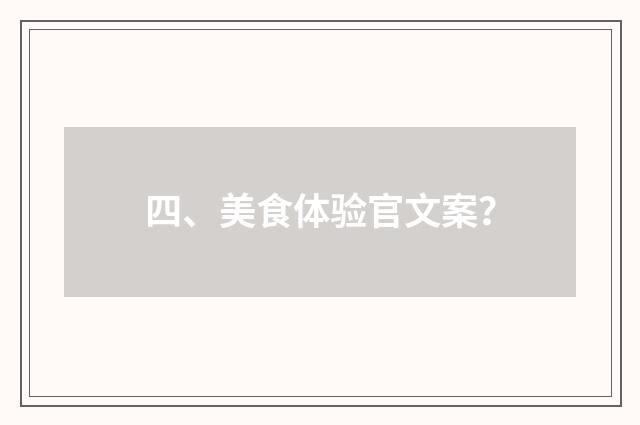 四、美食体验官文案？