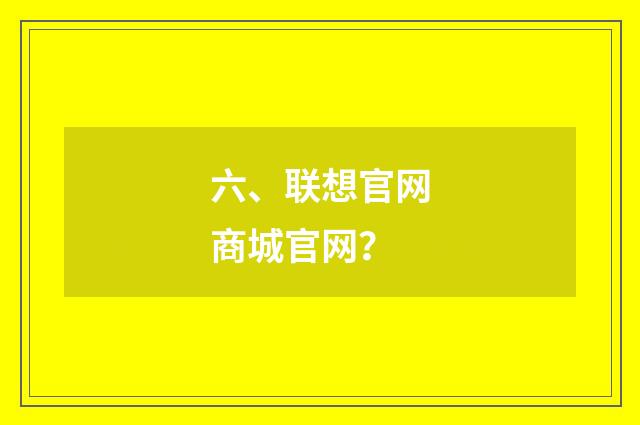 六、联想官网商城官网？