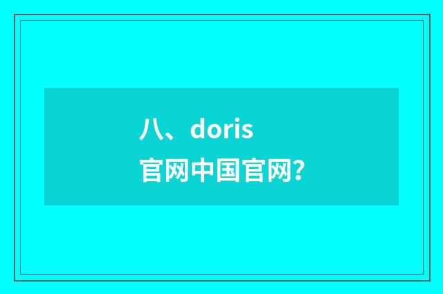 八、doris官网中国官网？