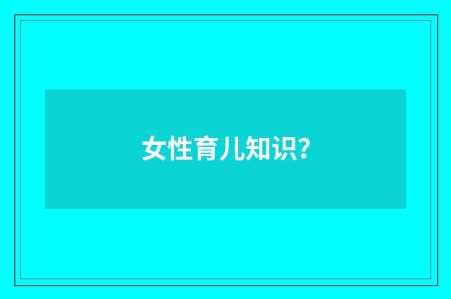 女性育儿知识？