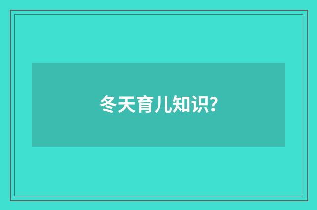 冬天育儿知识？