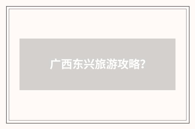 广西东兴旅游攻略?