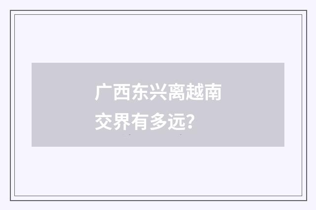 广西东兴离越南交界有多远？