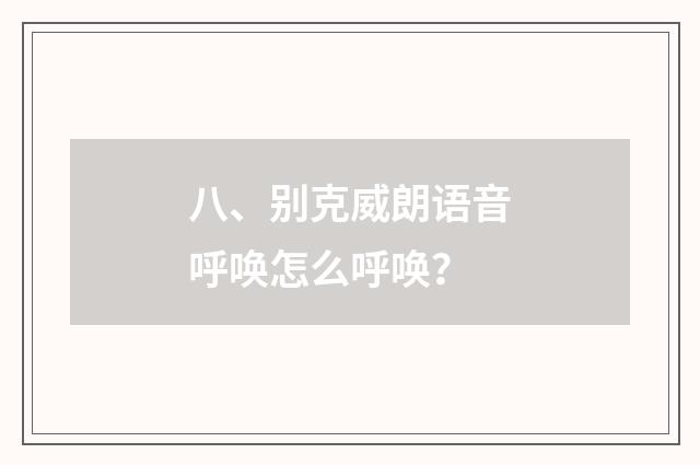 八、别克威朗语音呼唤怎么呼唤?