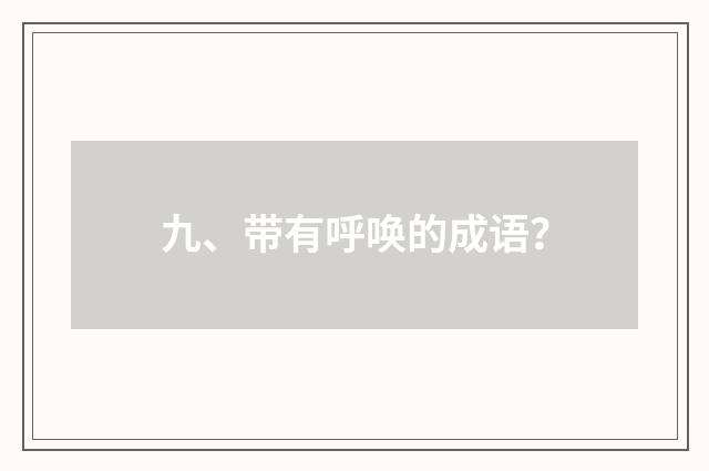 九、带有呼唤的成语?