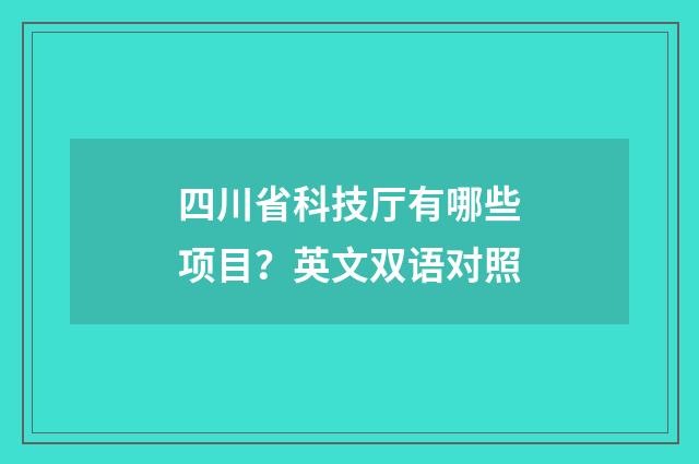 四川省科技厅有哪些项目?英文双语对照