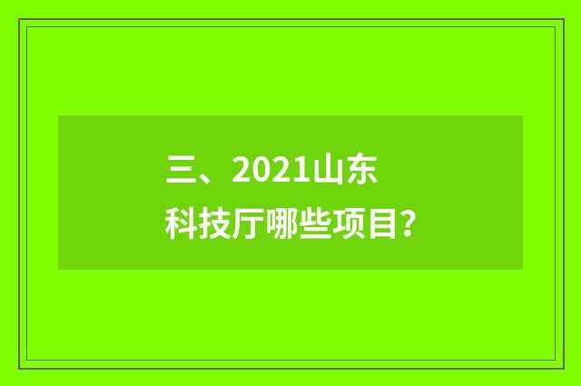 三、2021山东科技厅哪些项目？
