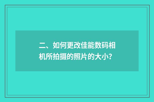 二、如何更改佳能数码相机所拍摄的照片的大小?
