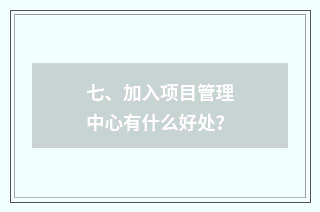 七、加入项目管理中心有什么好处?