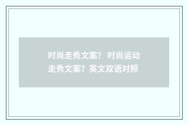 时尚走秀文案？ 时尚运动走秀文案？英文双语对照
