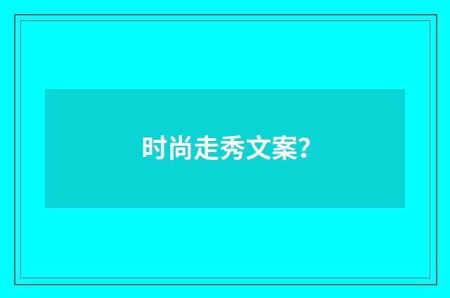 时尚走秀文案？