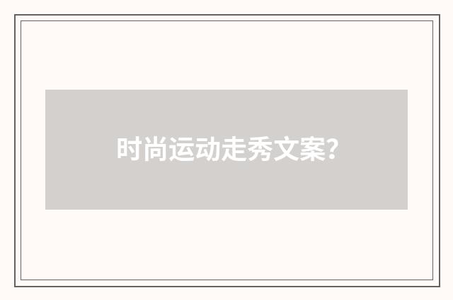 时尚运动走秀文案?