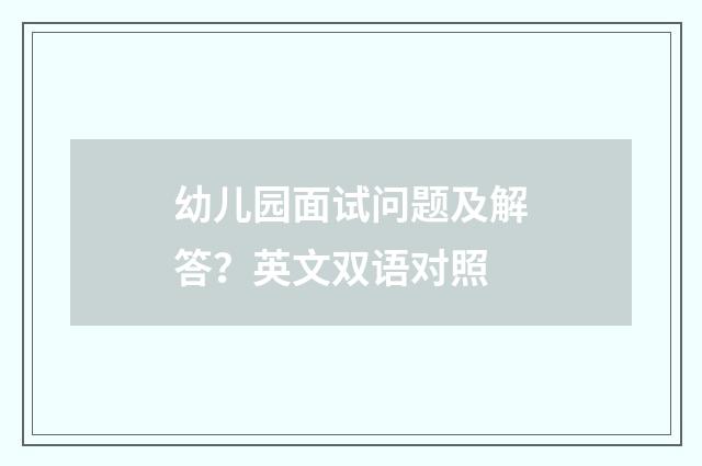幼儿园面试问题及解答?英文双语对照