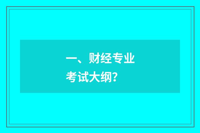 一、财经专业考试大纲?