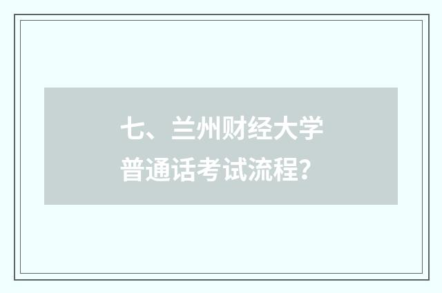 七、兰州财经大学普通话考试流程?