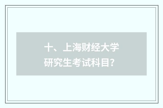 十、上海财经大学研究生考试科目?