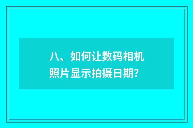 八、如何让数码相机照片显示拍摄日期?