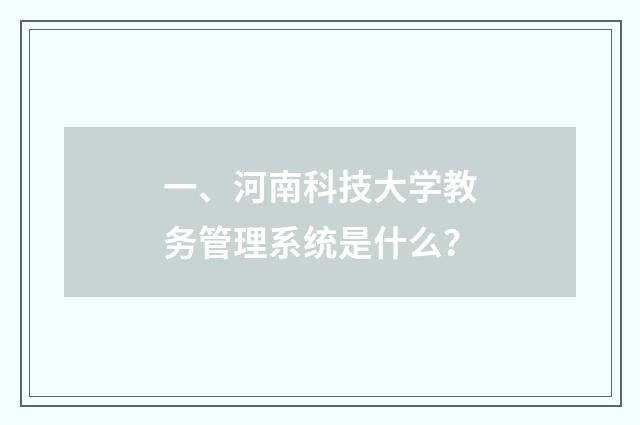 一、河南科技大学教务管理系统是什么?