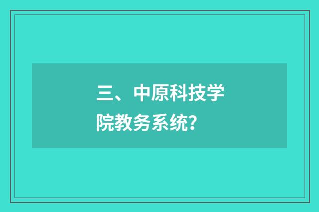 三、中原科技学院教务系统?