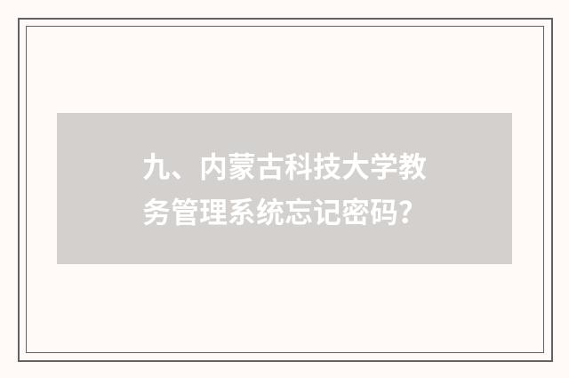 九、内蒙古科技大学教务管理系统忘记密码?
