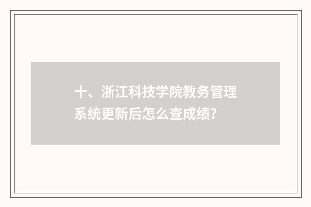 十、浙江科技学院教务管理系统更新后怎么查成绩?