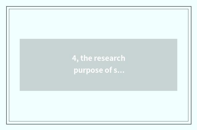 4, the research purpose of system of educational administration management?