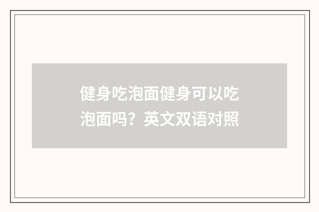 健身吃泡面健身可以吃泡面吗？英文双语对照