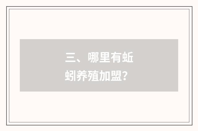 三、哪里有蚯蚓养殖加盟?