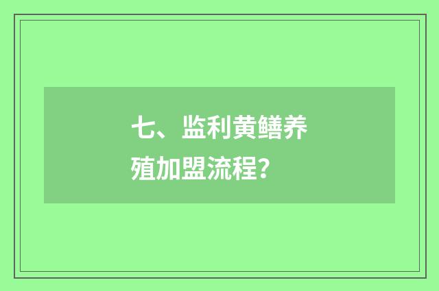 七、监利黄鳝养殖加盟流程？